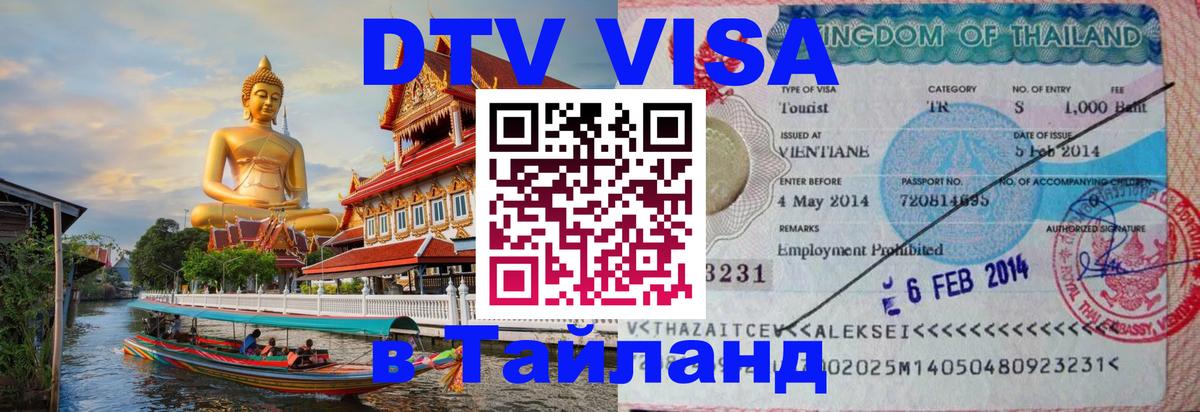 Электронная виза DTV в Тайланд 
